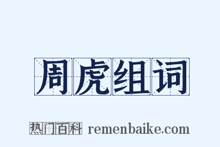 周虎组词是什么意思的图片